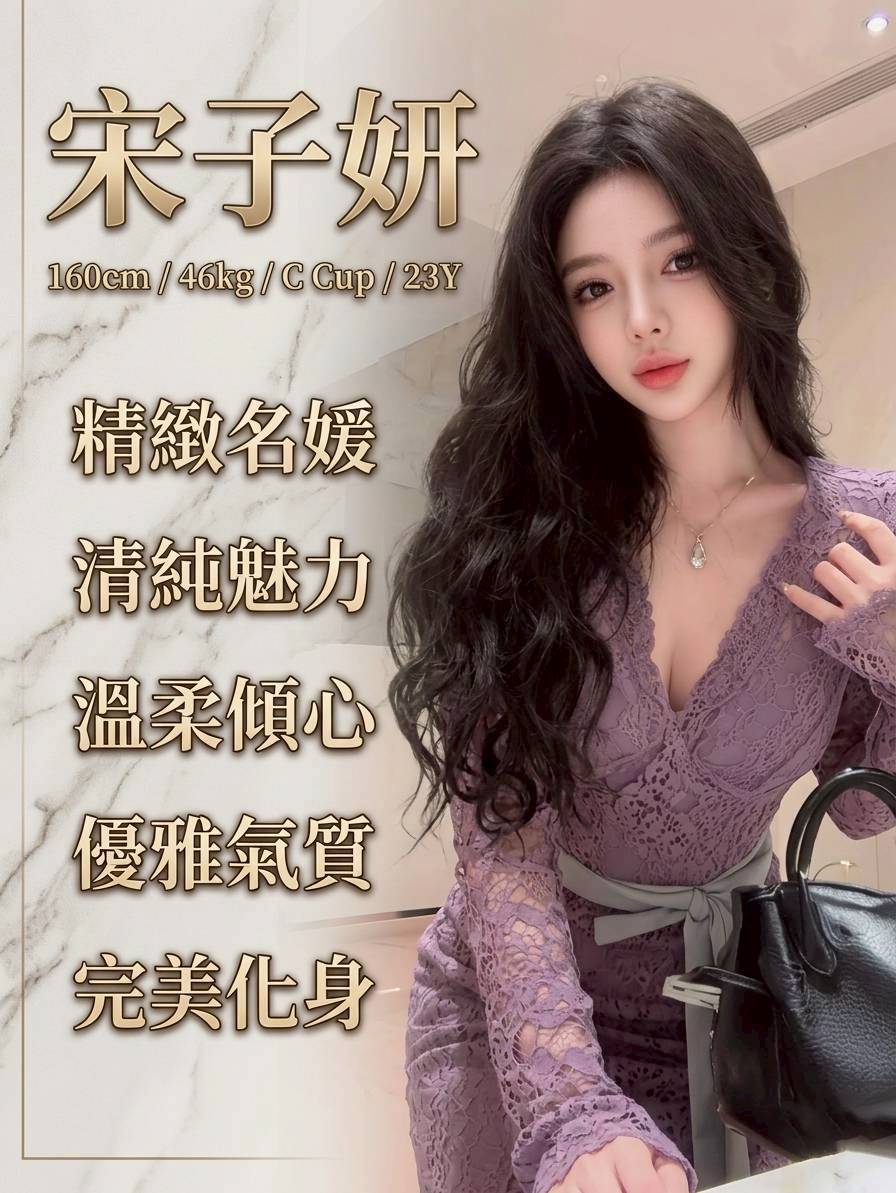 出沒地區:台南外送茶 資料：💦宋子妍 160.C.23歲 18K