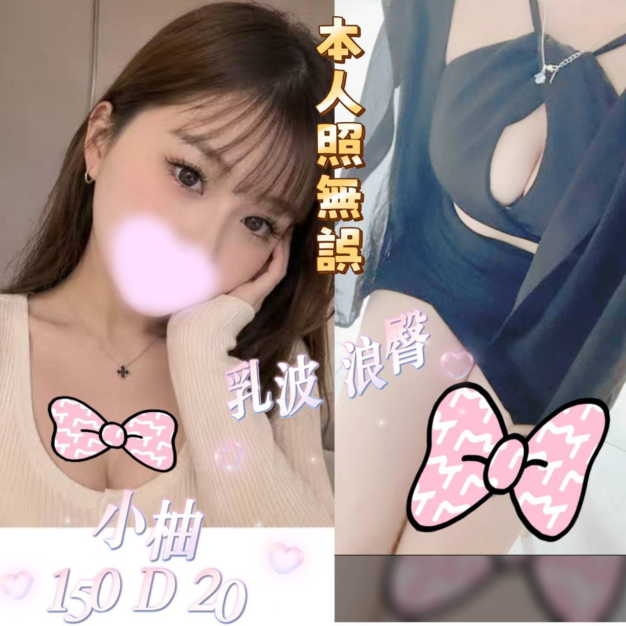 出沒地區:台北外送茶 資料：💦小柚150 D 20歲 8K