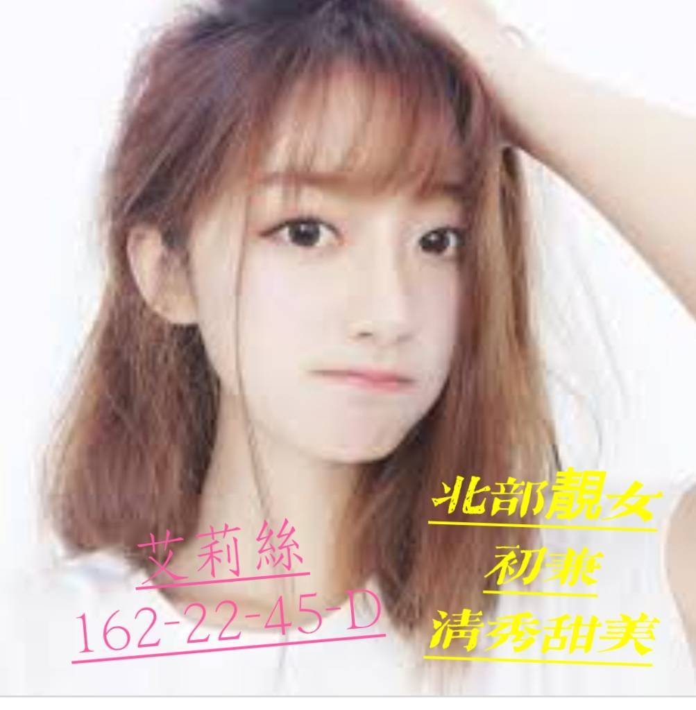 出沒地區:桃園外送茶  資料：💦艾莉絲 162.D.22歲 11K