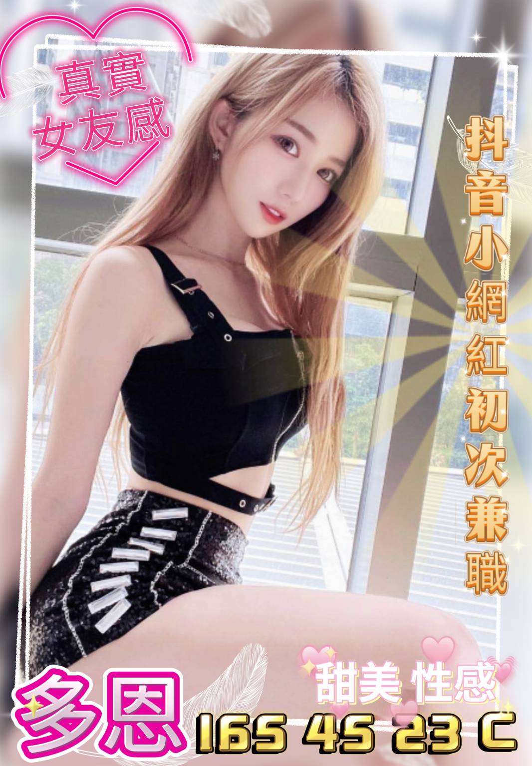 出沒地區:台中外送茶 資料：💦多恩 165.C.23歲 14K