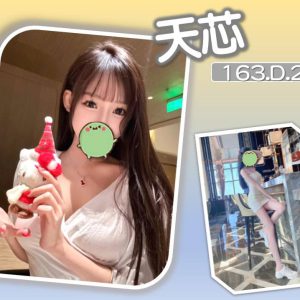 <span style="font-weight:bold; color:#5500DD;">出沒地區:台北外送茶</span><br /> <span style="font-weight:bold; color:#5500DD;">資料：💦天芯 163.D.21歲 18K</span>