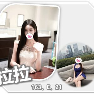 <span style="font-weight:bold; color:#5500DD;">出沒地區:桃園外送茶</span><br /> <span style="font-weight:bold; color:#5500DD;">資料：💦拉拉 163.E.21歲 19K</span>