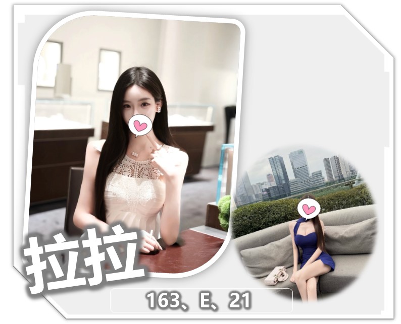 出沒地區:桃園外送茶 資料：💦拉拉 163.E.21歲 19K