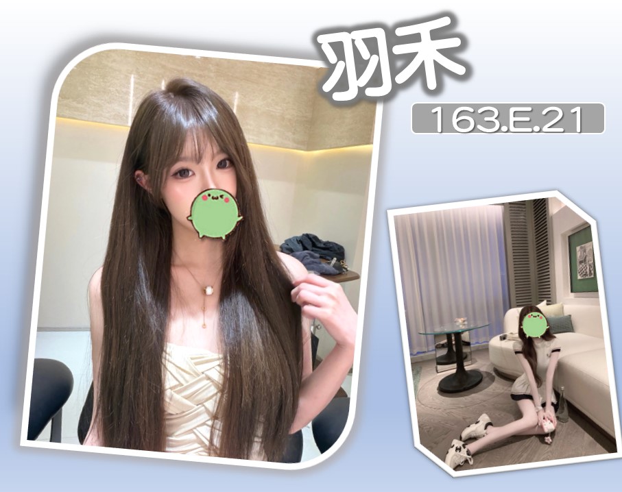 出沒地區:台北外送茶 資料：💦羽禾 163.E.21歲 12K